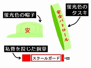 スクールガードグッズ