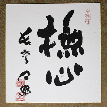 待合掛物 待合掛物