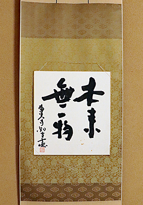 待合の部屋の掛物 待合の部屋の掛物