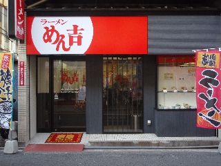 らーめん「めん吉」