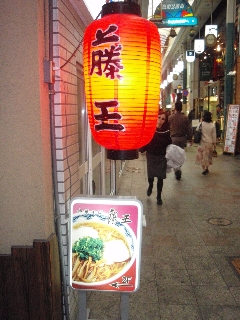 中華そば・藤王の看板・提灯
