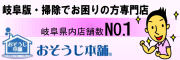 おそうじ本舗 岐阜