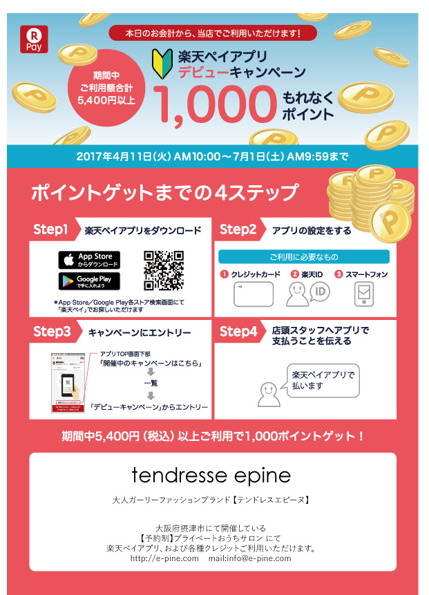 楽天ペイアプリデビューキャンペーン テンドレスエピーヌチラシ