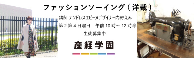 大阪産経学園,ファッションソーイング(洋裁)