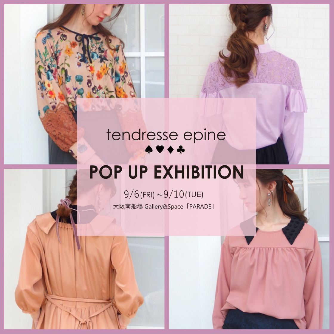 大人フェミニンファッションブランド,テンドレスエピーヌ展示販売会のお知らせ