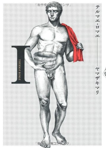 テルマエ・ロマエ