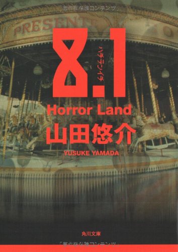 8.1―Horror Land (角川文庫)