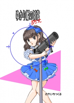 田村ゆかり ゆかりん ゆかり姫の日常