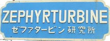 ゼファータービン研究所