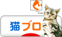 にほんブログ村 猫ブログへ