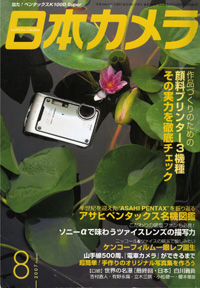 日本カメラ2007年8月号