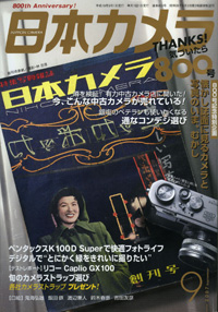 日本カメラ2007年9月号
