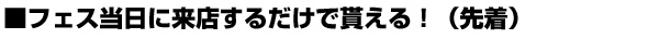 フェス当日に来店するだけで貰える!(先着).jpg