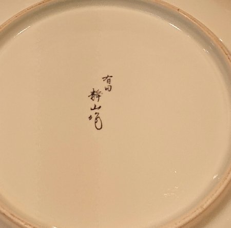 有田焼「静山窯の絵皿」に刺身を盛る | 親方の隠し部屋