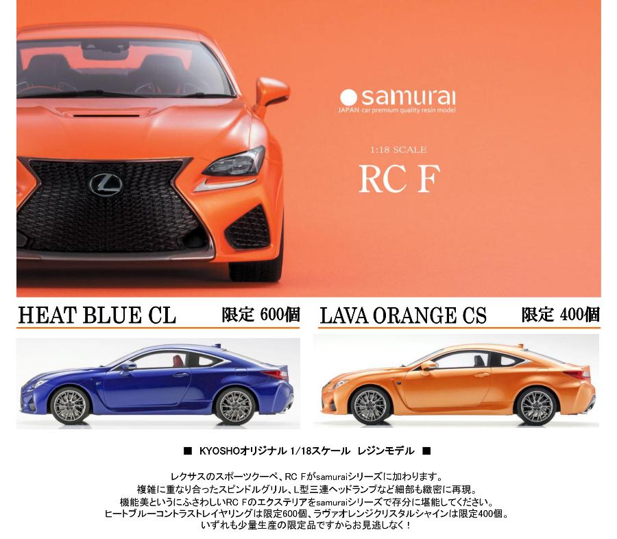 予約)【KYOSHO/Samurai】1/18 レクサス RC F | ニューモデル情報
