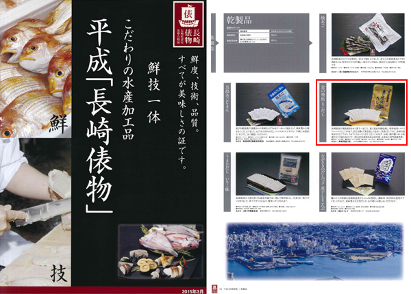 平成「長崎俵物」(2015年3月版)に掲載されました。