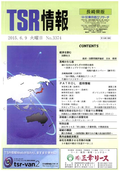 TSR情報 長崎県版 No.3374