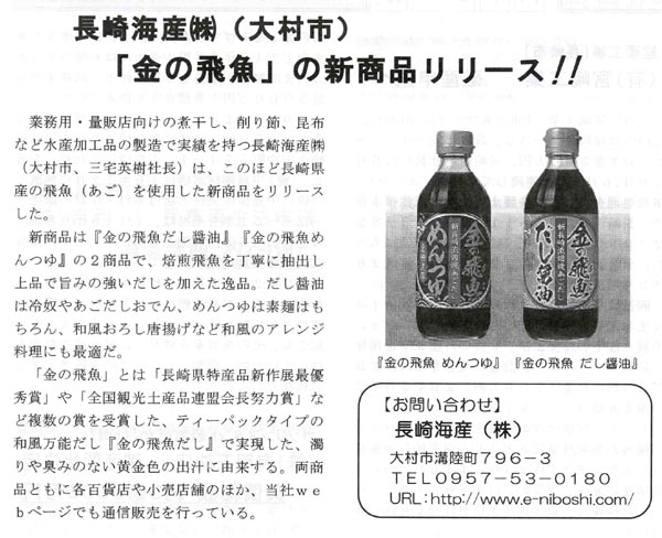 「金の飛魚 めんつゆ」「金の飛魚 だし醤油」