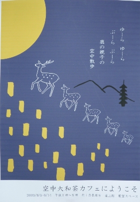 空中大和茶カフェ