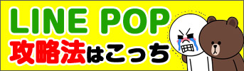 LINE POP 攻略法