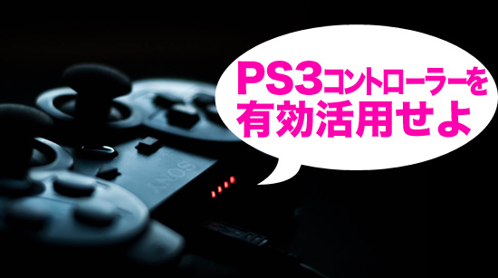 PS3コントローラー