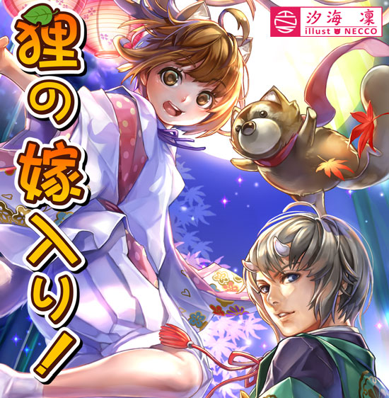 狸の嫁入り!