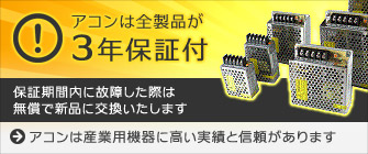 アコン保証