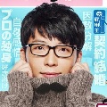 逃げ恥の星野源