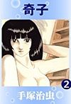 奇子(全3巻中おっぱい2巻・33%)