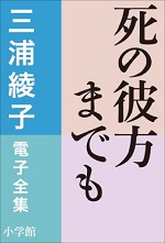 死の彼方までも