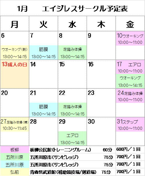 年1月 エイジレスサークル スケジュール 鬼武健康体操