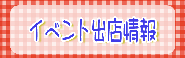 イベント出店情報