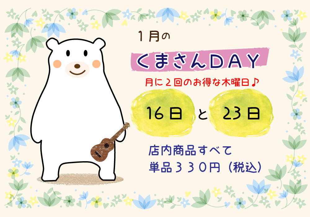 2020年1月くまさんDAY