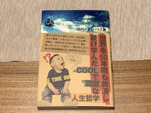 「世界を50年間も放浪し続け学んだ COOL で自由な人生哲学」 「世界を50年間も放浪し続け学んだ COOL で自由な人生哲学」