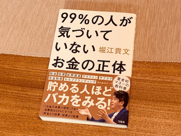 「99% の人が気づいていないお金の正体」 「99% の人が気づいていないお金の正体」