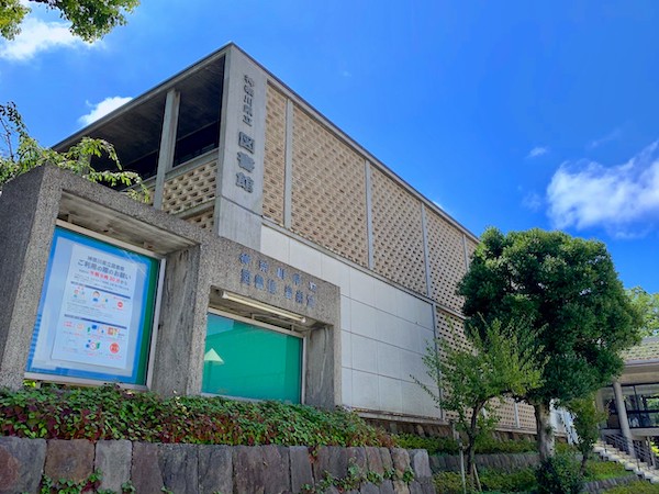 神奈川県立図書館 神奈川県立図書館
