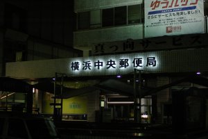 横浜中央郵便局