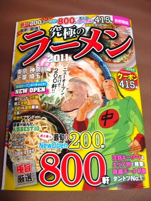 掲載店数がとにかく多いラーメン本！ 究極のラーメン ２０１１ 首都圏 ...