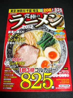 掲載店数が多い！究極のラーメン ２０１２ 首都圏版 ８２５軒 ぴあ ...