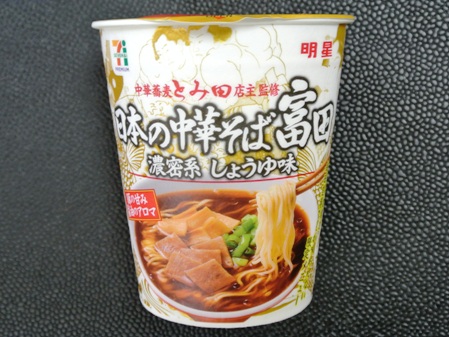 日本の中華そば富田のカップ麺 濃密系 しょうゆ味 セブンイレブン 明星 並ばずに食べる有名ラーメン店