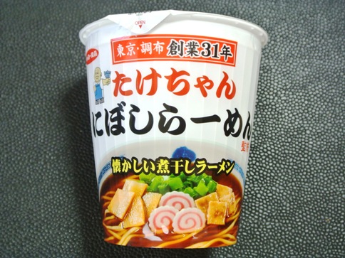 たけちゃんにぼしらーめんのカップ麺！懐かしい煮干しラーメン