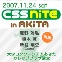 CSS Nite in AKITA 特設サイトバナー