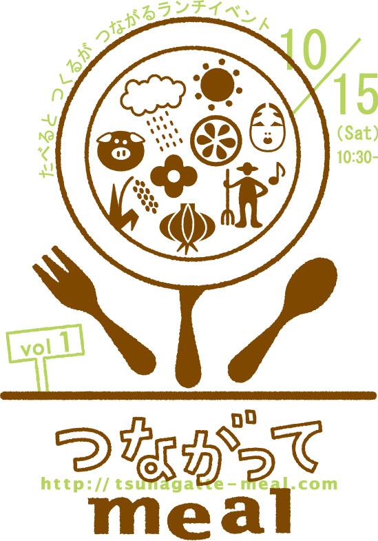 つながってミール