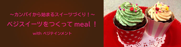 〜カンパイから始まるスイーツづくり!〜ベジスイーツをつくってmeal! with ベジテインメント