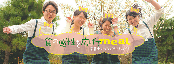 食の感性を広げてmeal 〜栄養士とつながってみよう!〜