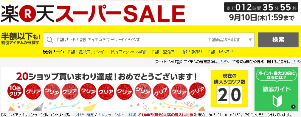 楽天スーパーセール