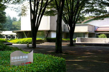 世田谷美術館