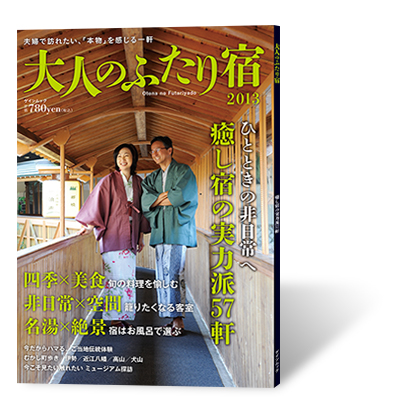 大人のふたり宿2013
