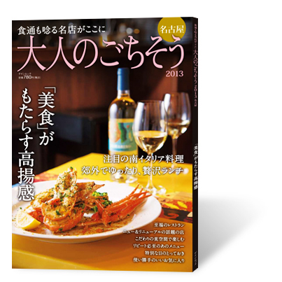 大人のごちそう2013