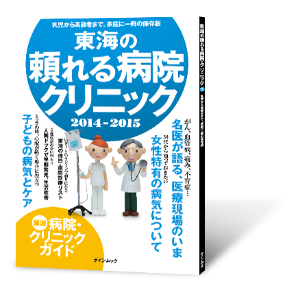東海の頼れる病院・クリニック 2014ー2015